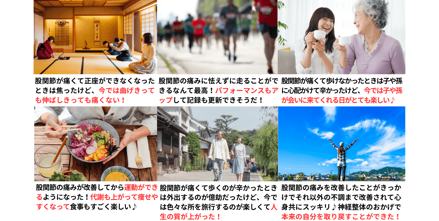 股関節痛が改善して人生を楽しんでいる人達
